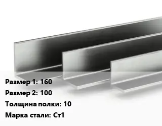 Уголок горячекатаный 160х100х10 Сталь: Ст1